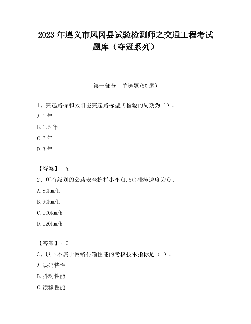 2023年遵义市凤冈县试验检测师之交通工程考试题库（夺冠系列）