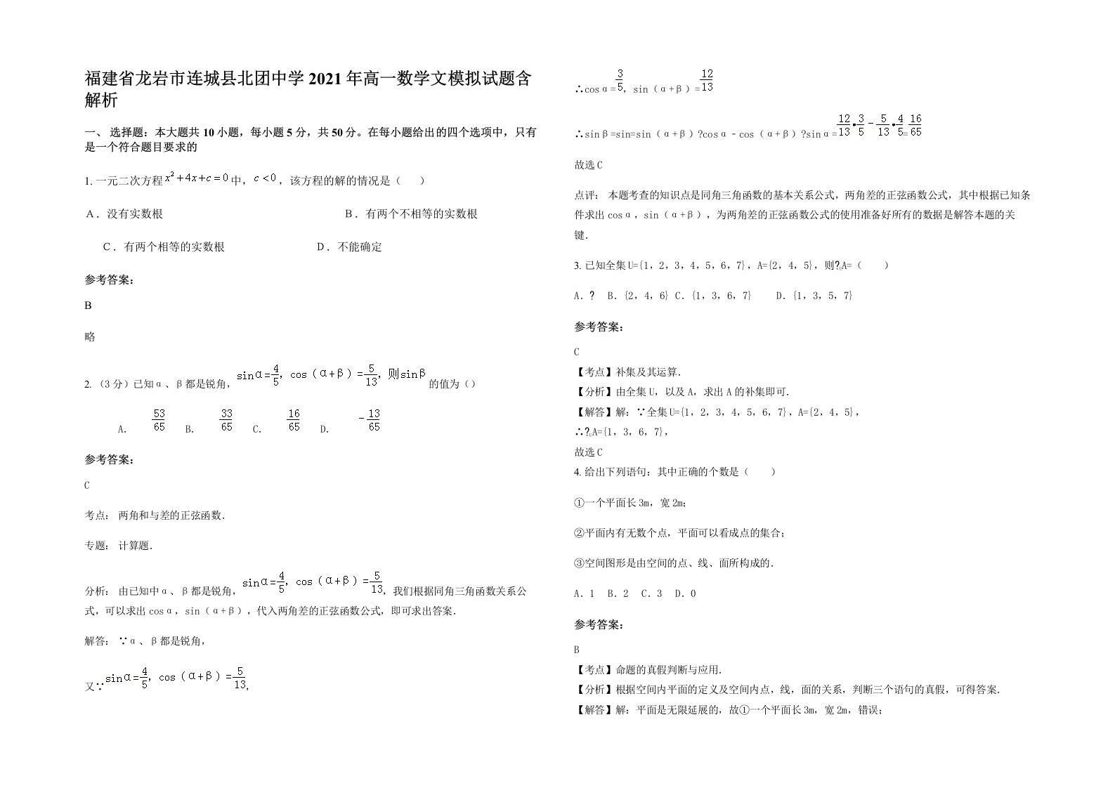 福建省龙岩市连城县北团中学2021年高一数学文模拟试题含解析