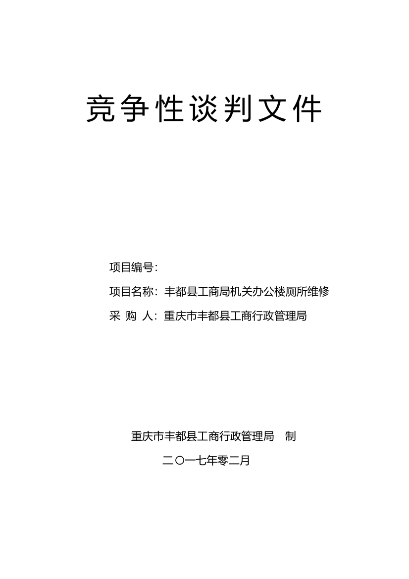 某机关办公楼厕所维修竞争性谈判文件