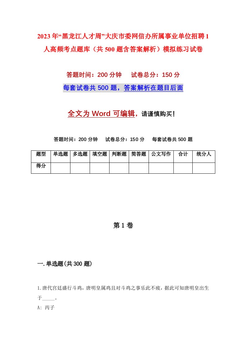 2023年黑龙江人才周大庆市委网信办所属事业单位招聘1人高频考点题库共500题含答案解析模拟练习试卷