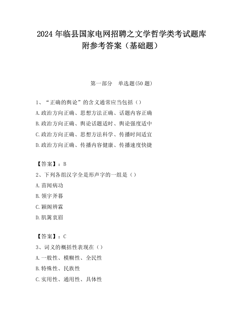 2024年临县国家电网招聘之文学哲学类考试题库附参考答案（基础题）