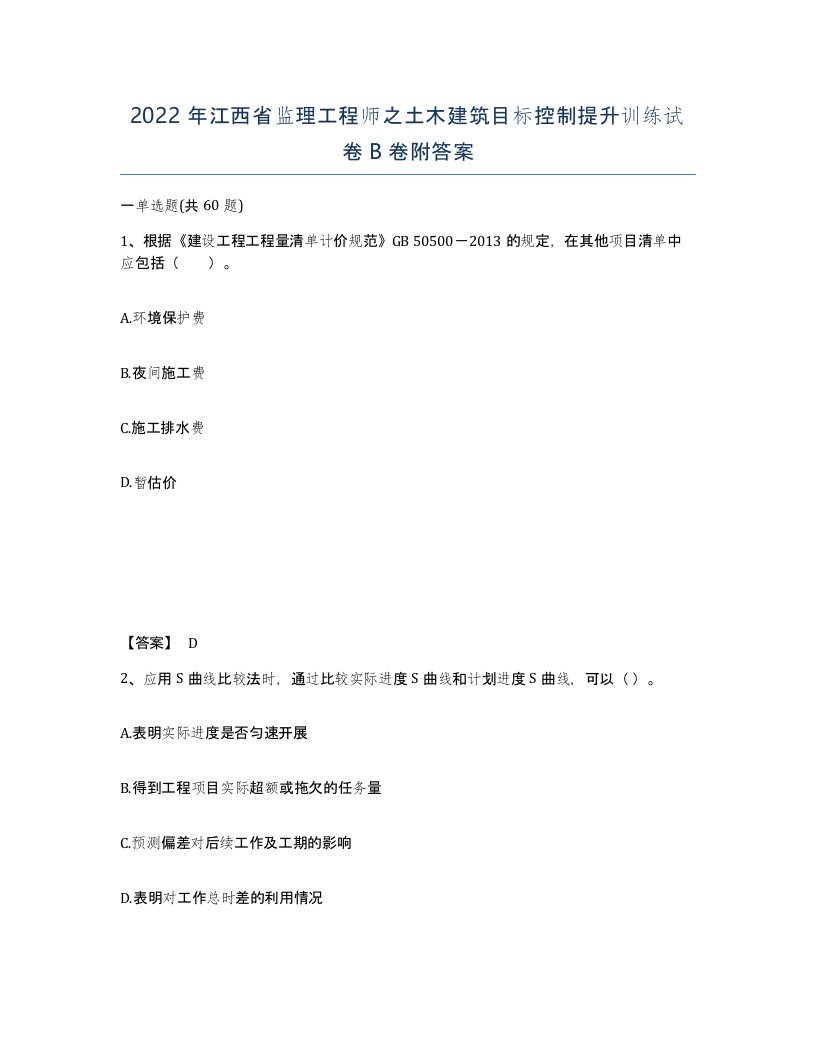 2022年江西省监理工程师之土木建筑目标控制提升训练试卷B卷附答案