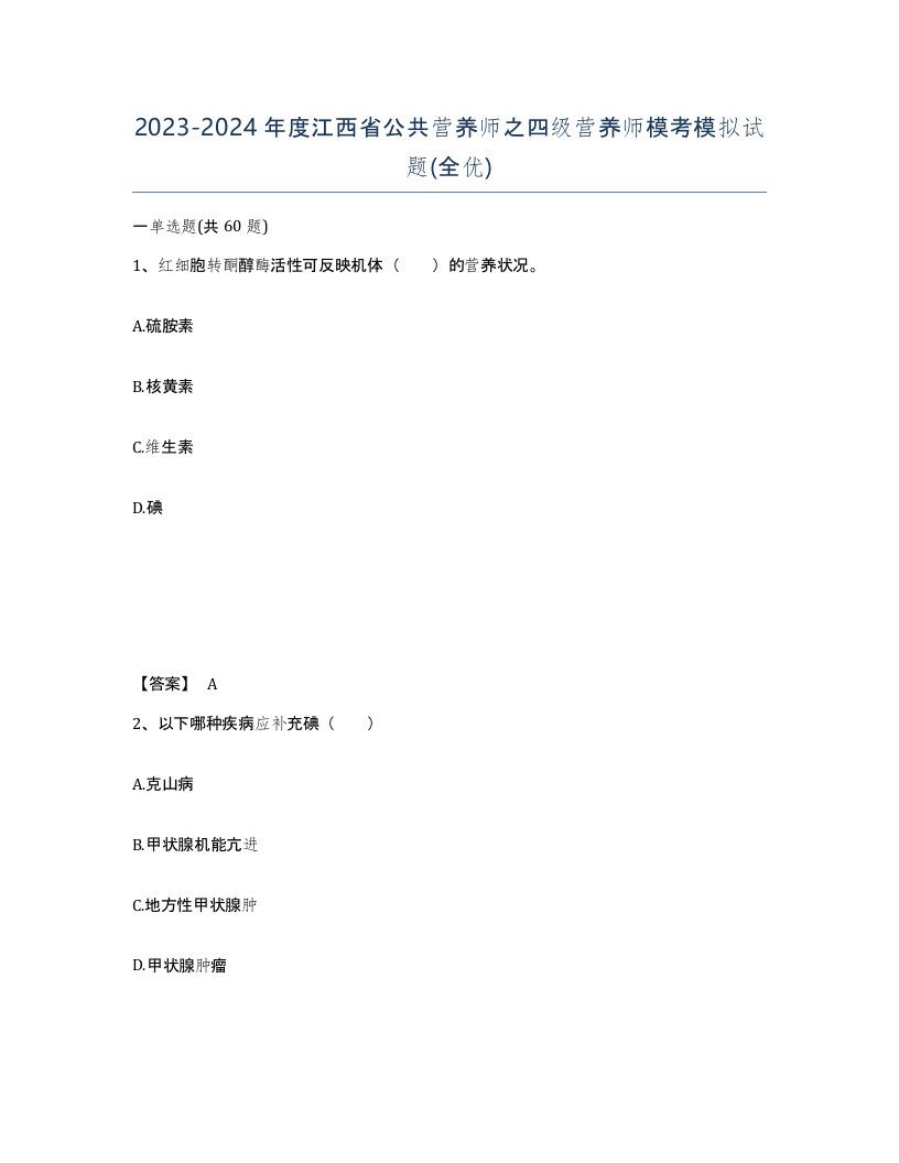 2023-2024年度江西省公共营养师之四级营养师模考模拟试题全优