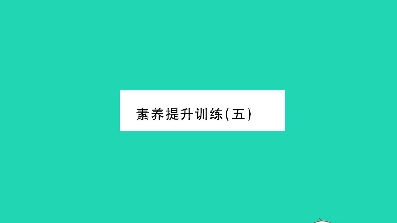 2022八年级物理全册第六章熟悉而陌生的力素养提升训练五习题课件新版沪科版