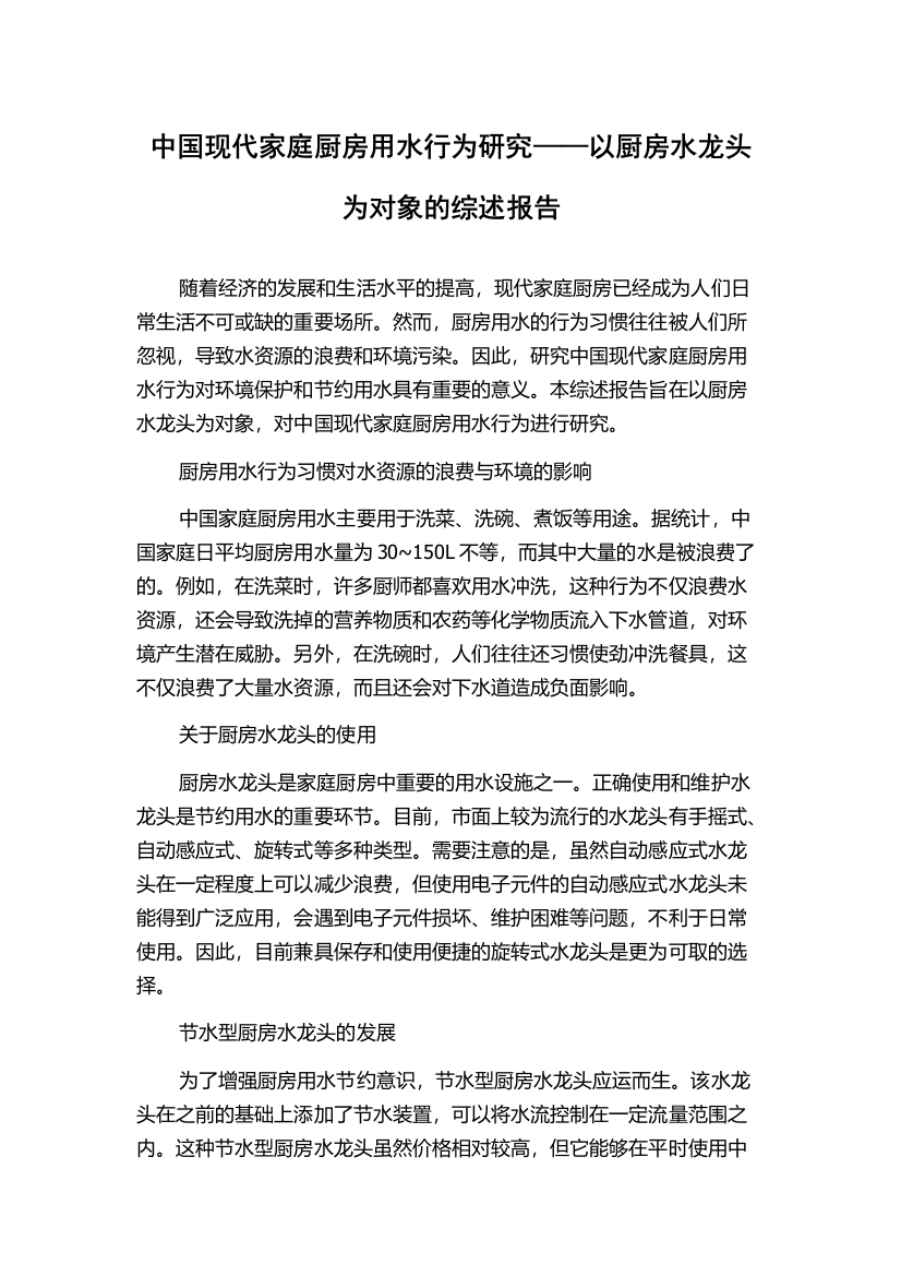 中国现代家庭厨房用水行为研究——以厨房水龙头为对象的综述报告