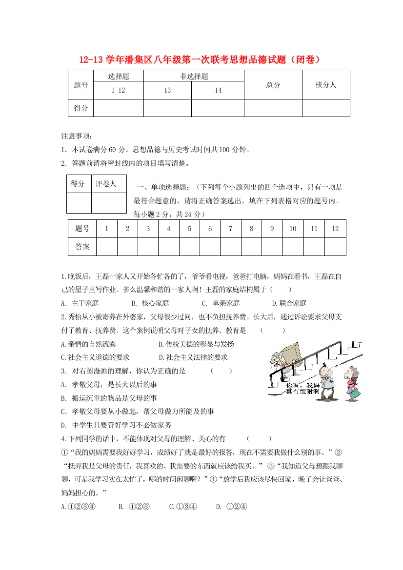 安徽省潘集区12-13年八年级思想品德第一次联考试题