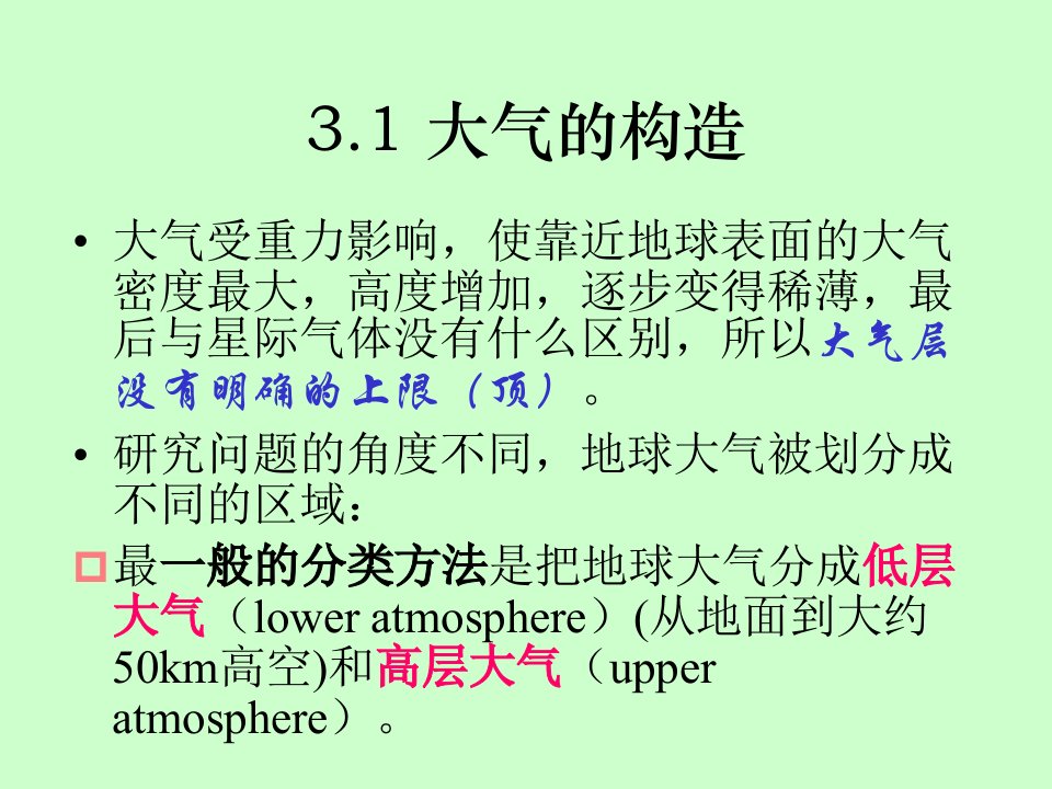 第3章天然大气环境化学