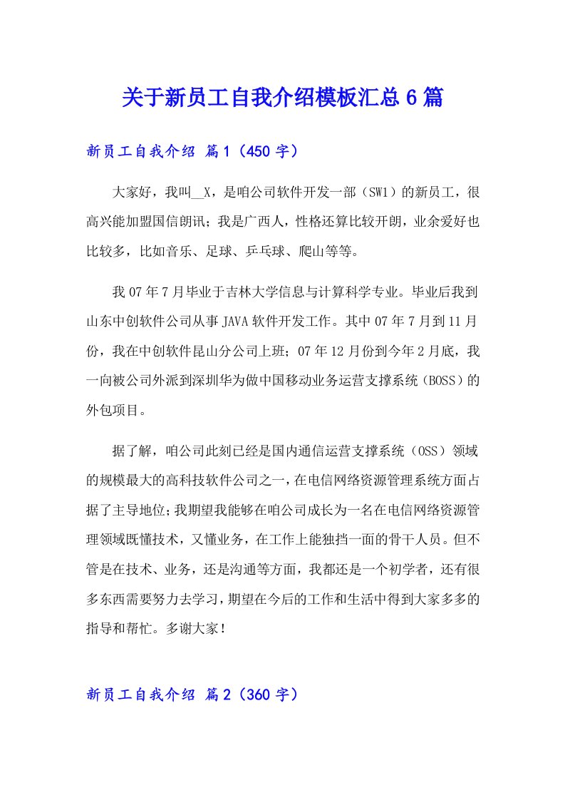 关于新员工自我介绍模板汇总6篇