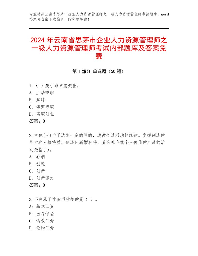 2024年云南省思茅市企业人力资源管理师之一级人力资源管理师考试内部题库及答案免费