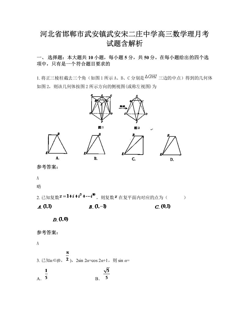 河北省邯郸市武安镇武安宋二庄中学高三数学理月考试题含解析