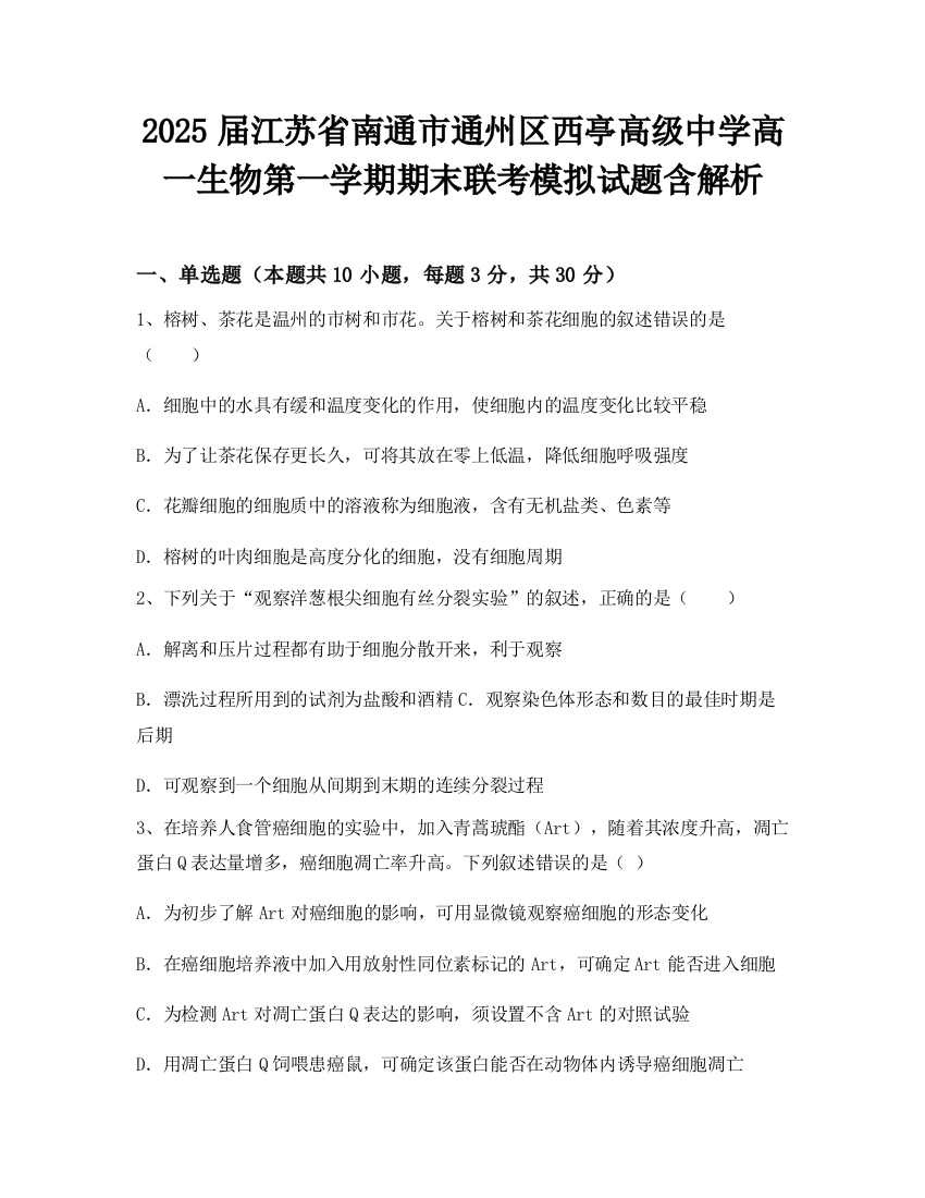 2025届江苏省南通市通州区西亭高级中学高一生物第一学期期末联考模拟试题含解析