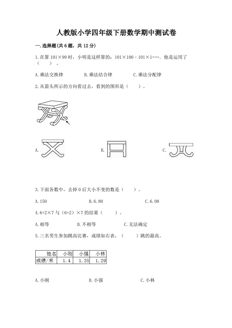 人教版小学四年级下册数学期中测试卷含完整答案（各地真题）