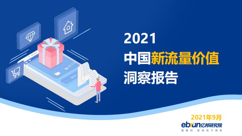 亿邦动力-2021中国新流量价值洞察报告-20210901