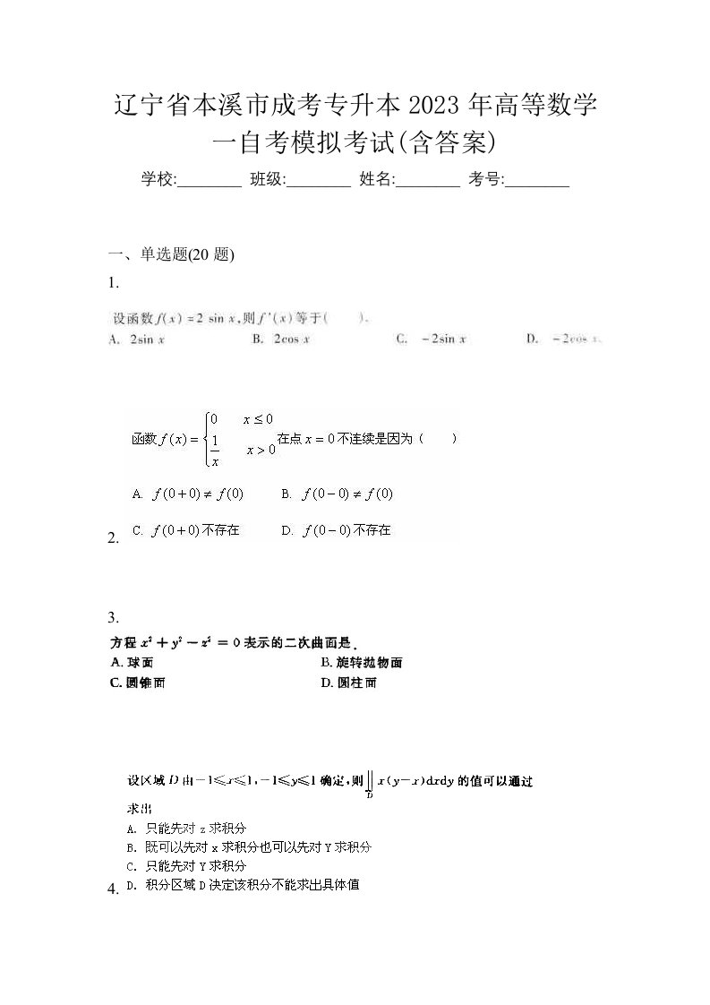 辽宁省本溪市成考专升本2023年高等数学一自考模拟考试含答案