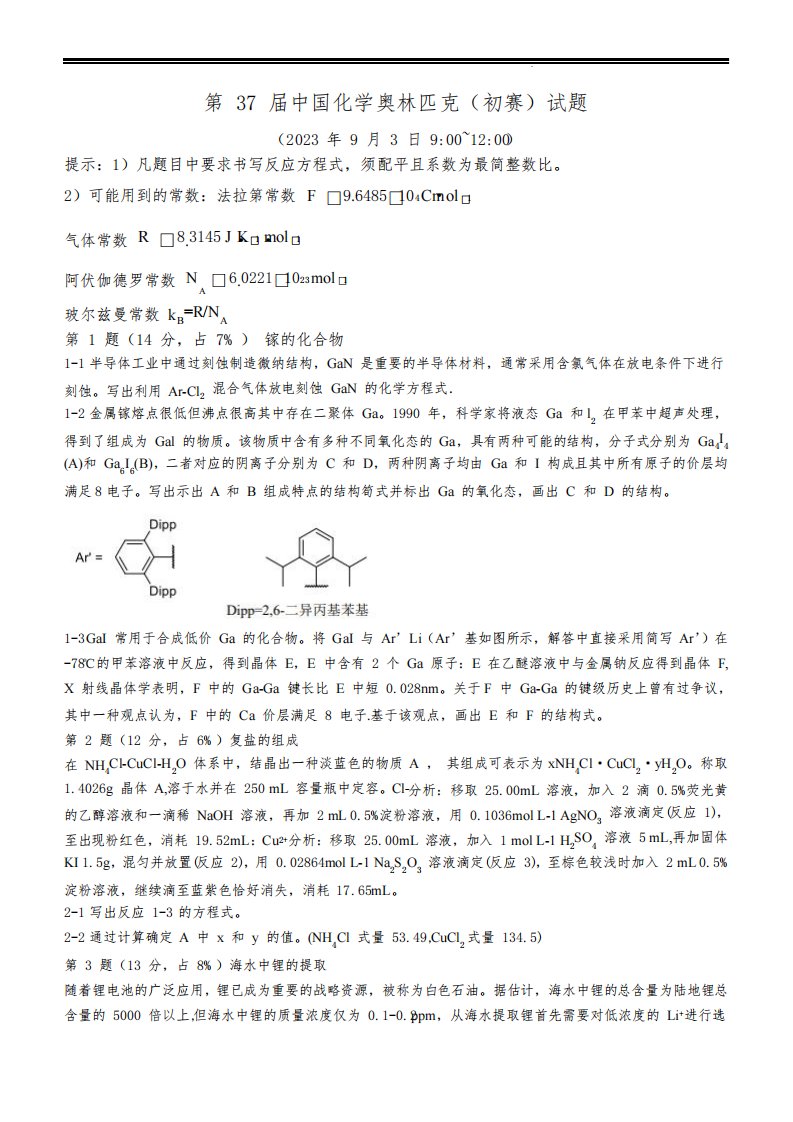 2023年第37届中国化学奥林匹克竞赛初赛试题及答案