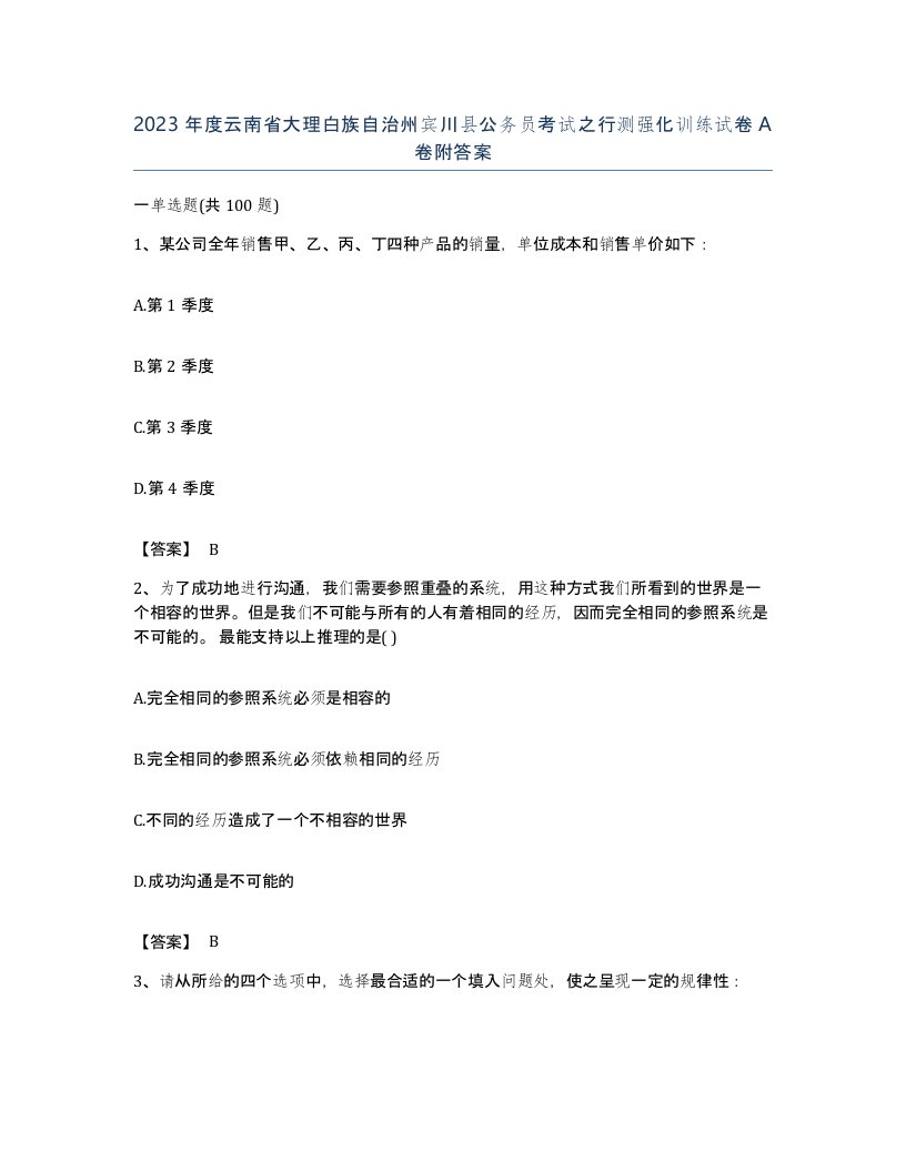 2023年度云南省大理白族自治州宾川县公务员考试之行测强化训练试卷A卷附答案