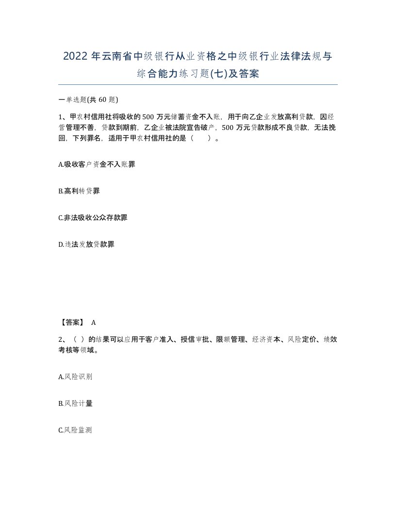 2022年云南省中级银行从业资格之中级银行业法律法规与综合能力练习题七及答案