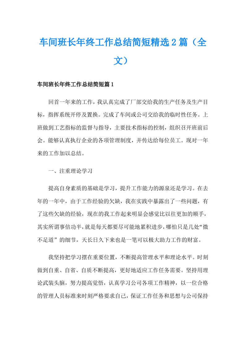 车间班长年终工作总结简短精选2篇（全文）