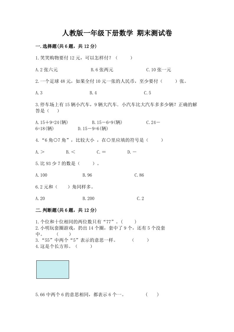 人教版一年级下册数学