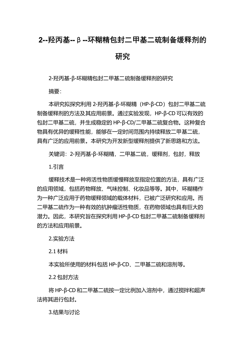 2--羟丙基--β--环糊精包封二甲基二硫制备缓释剂的研究