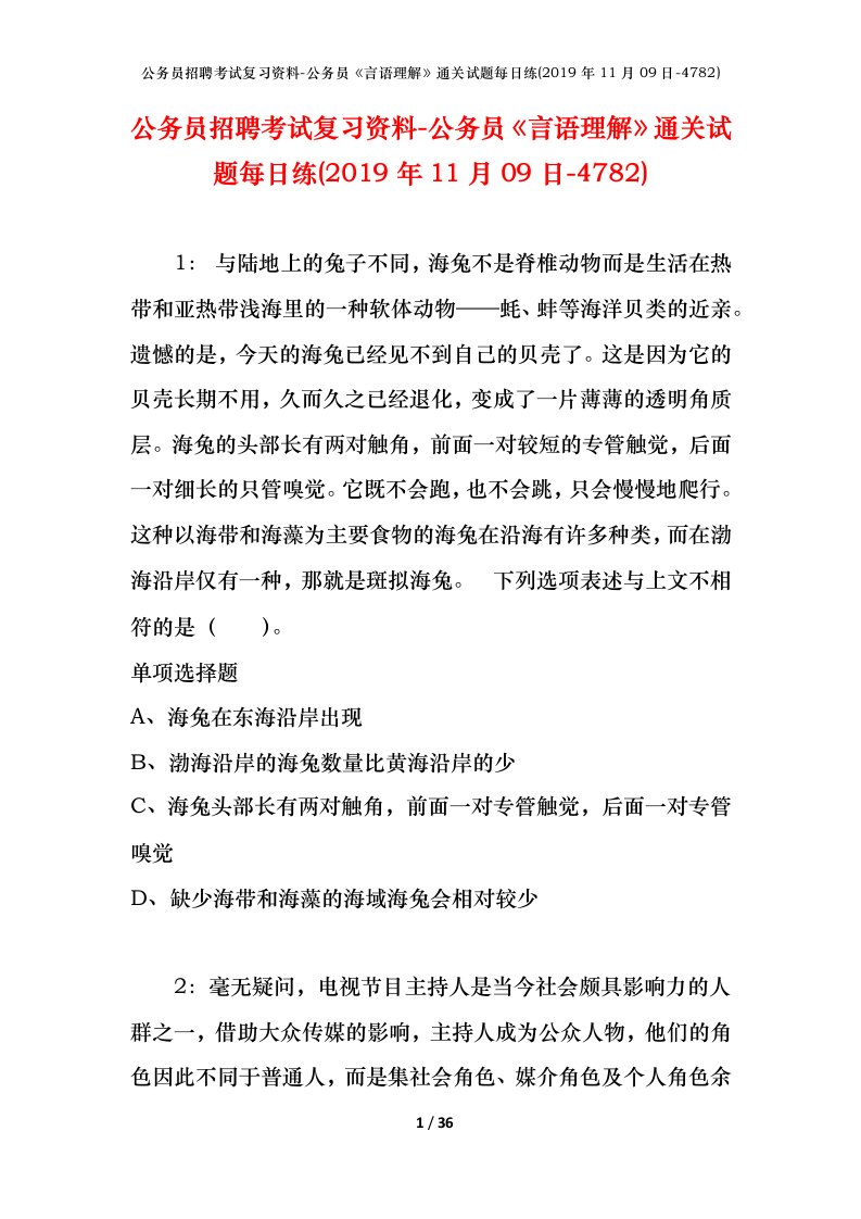 公务员招聘考试复习资料-公务员言语理解通关试题每日练2019年11月09日-4782