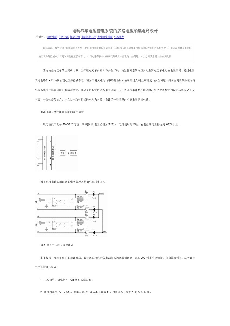 电动汽车电池管理系统的多路电压采集电路设计