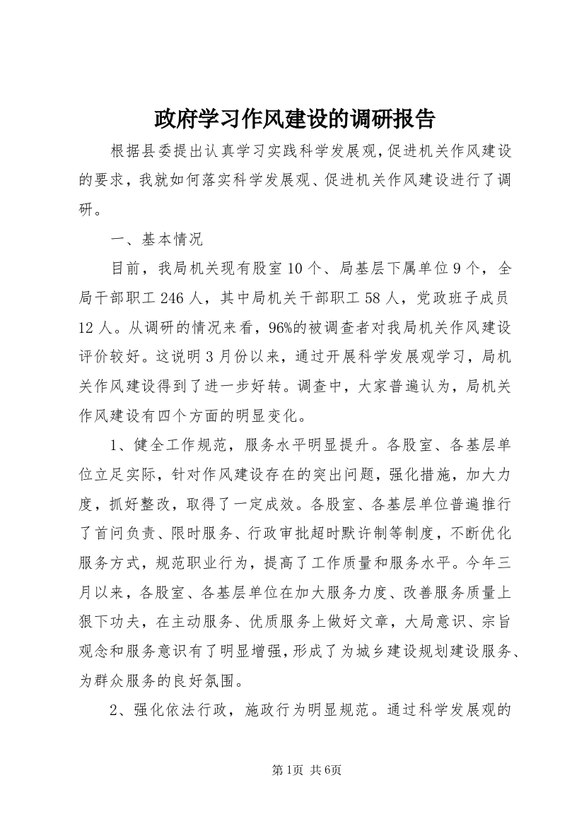 政府学习作风建设的调研报告