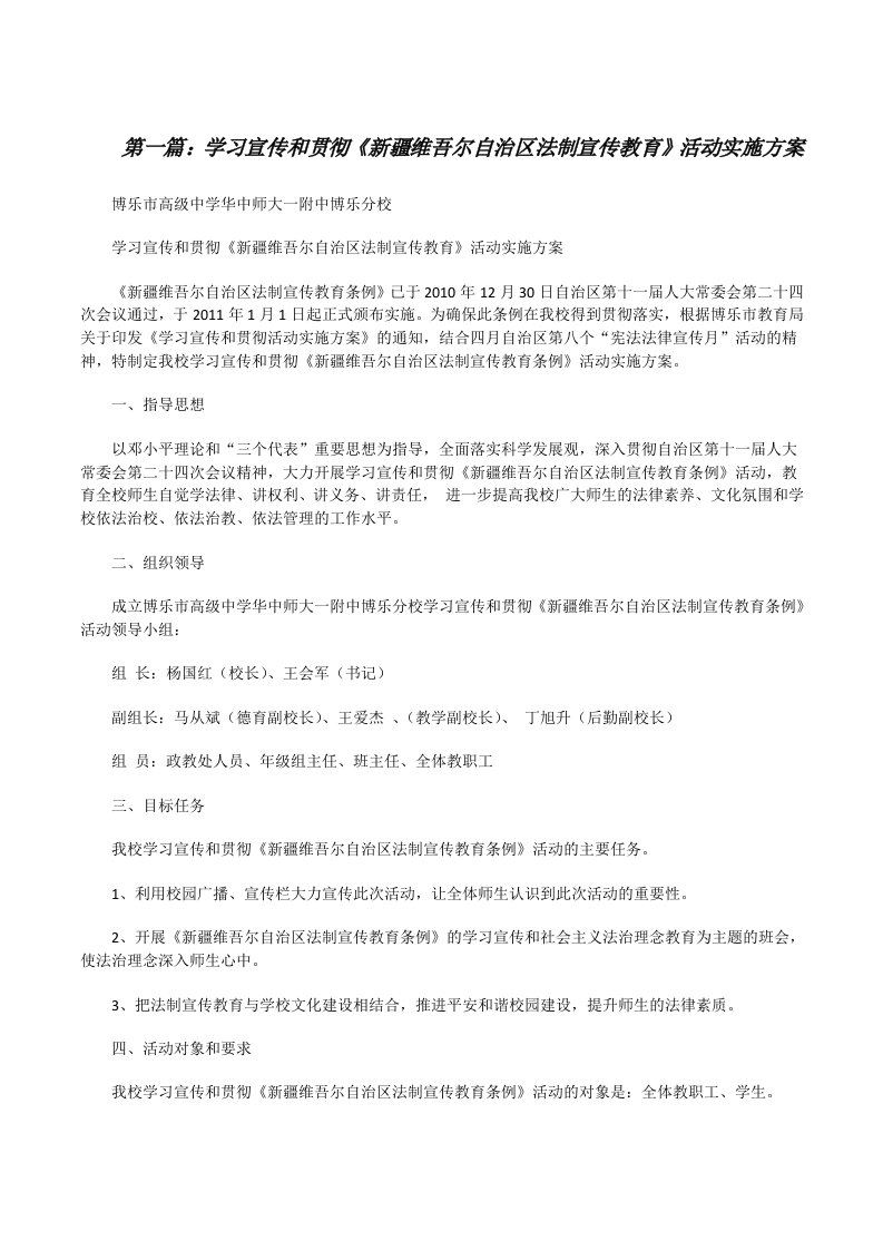 学习宣传和贯彻《新疆维吾尔自治区法制宣传教育》活动实施方案[修改版]