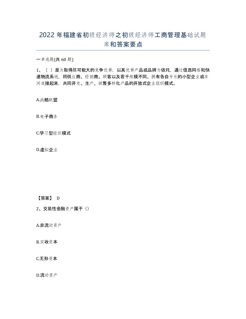 2022年福建省初级经济师之初级经济师工商管理基础试题库和答案要点