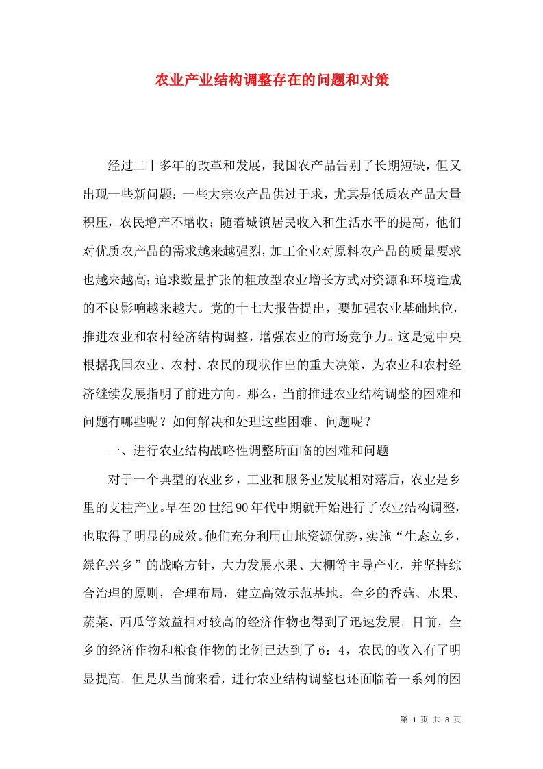 农业产业结构调整存在的问题和对策