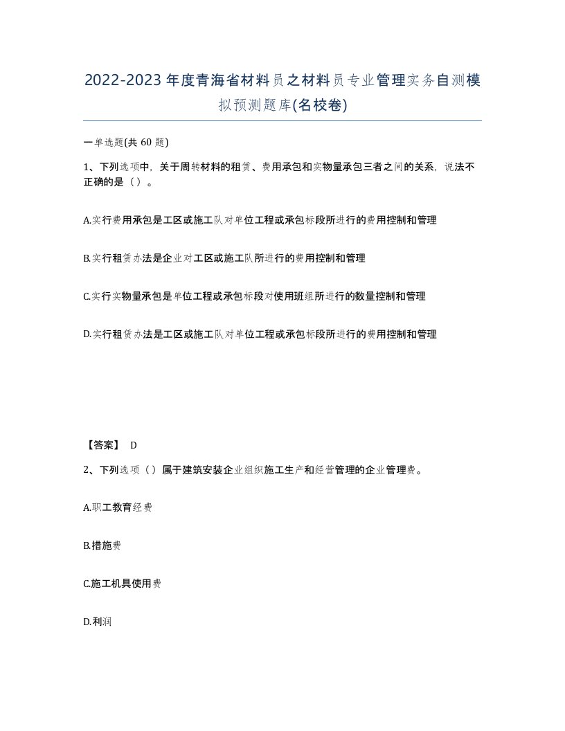 2022-2023年度青海省材料员之材料员专业管理实务自测模拟预测题库名校卷