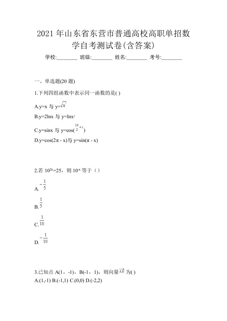 2021年山东省东营市普通高校高职单招数学自考测试卷含答案