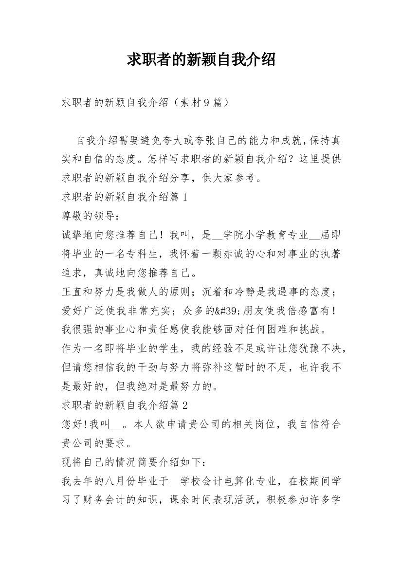 求职者的新颖自我介绍