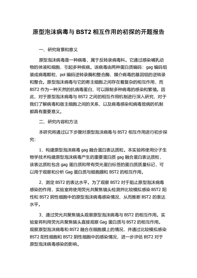 原型泡沫病毒与BST2相互作用的初探的开题报告