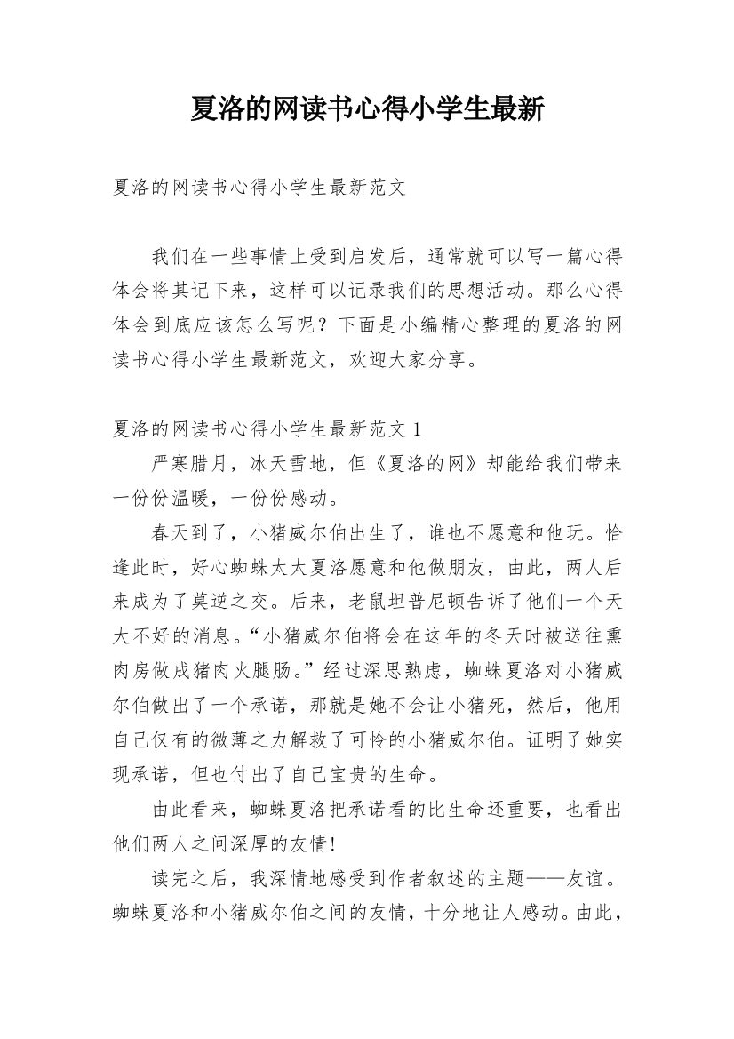 夏洛的网读书心得小学生最新