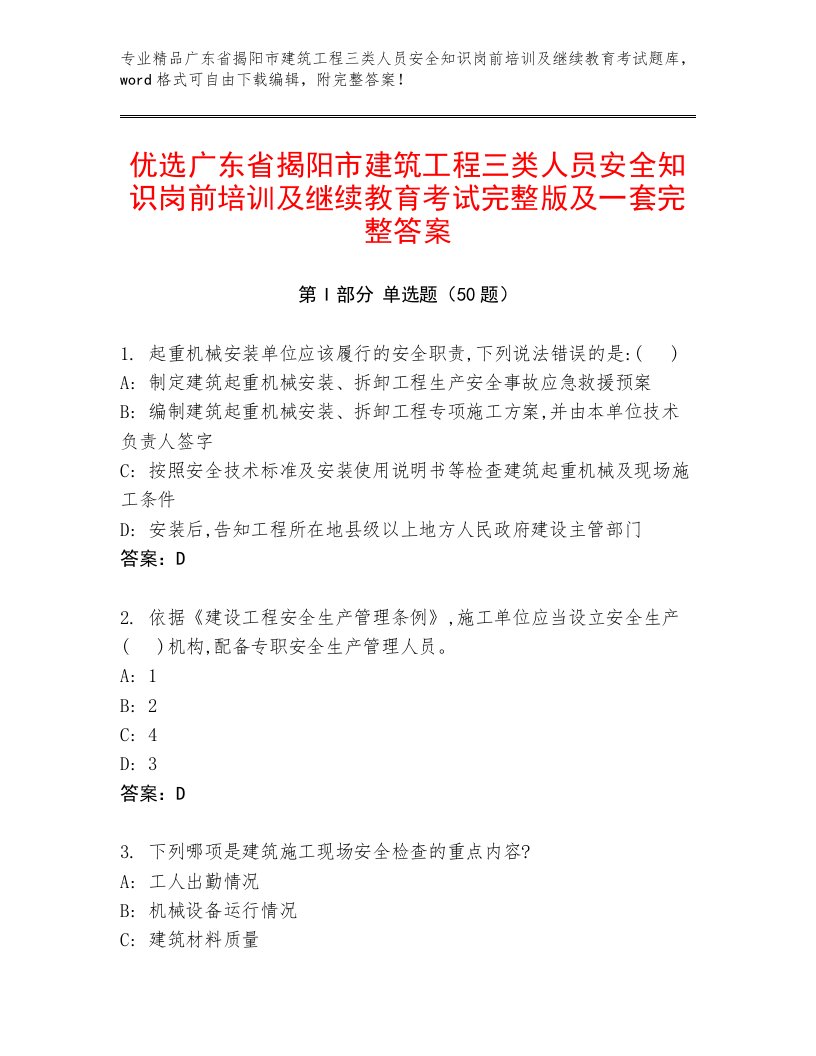 优选广东省揭阳市建筑工程三类人员安全知识岗前培训及继续教育考试完整版及一套完整答案