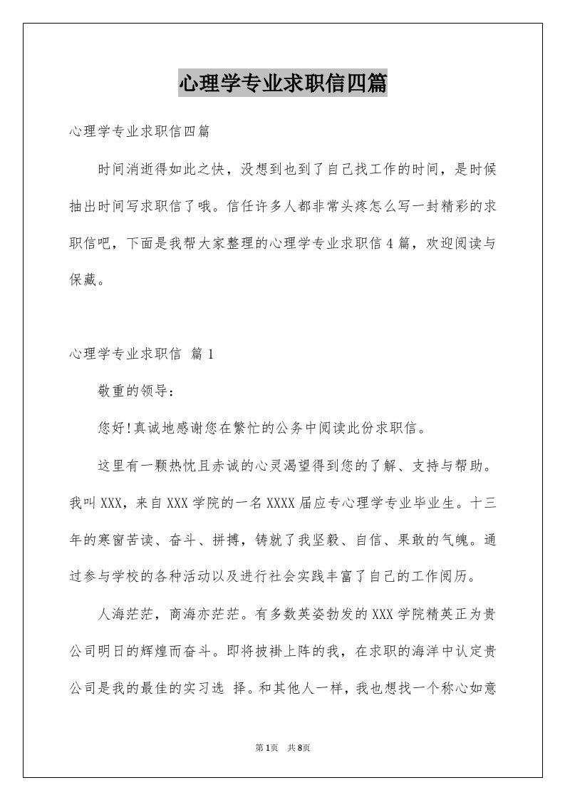 心理学专业求职信四篇例文