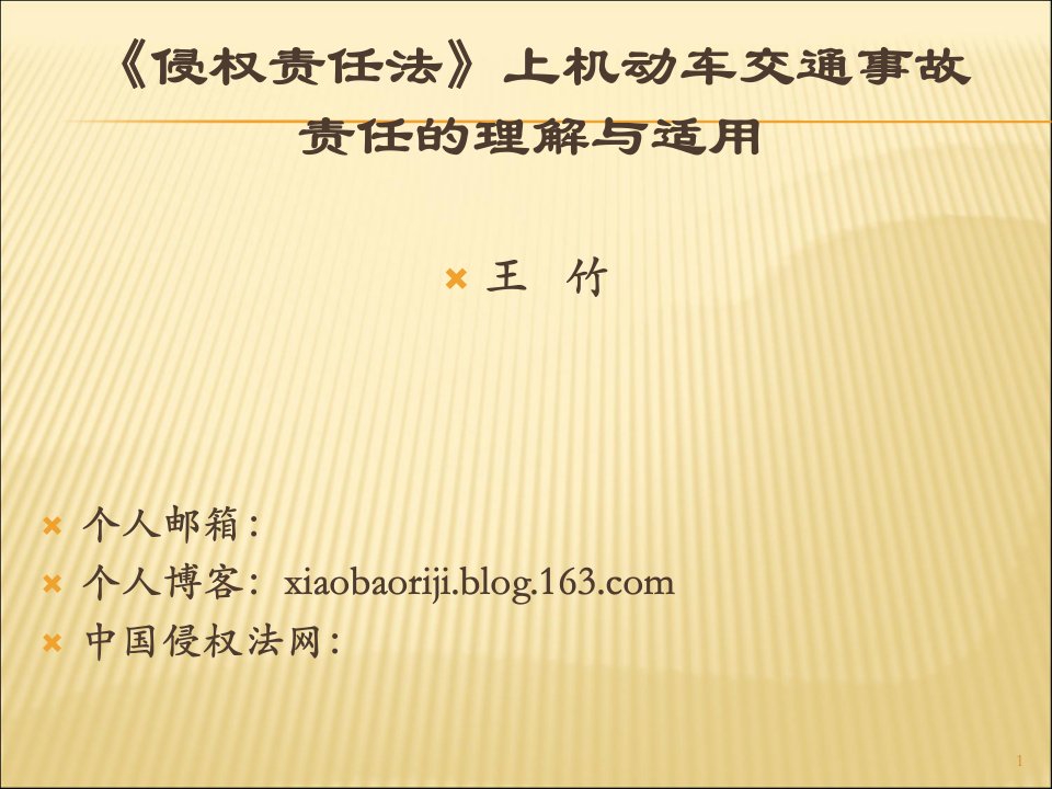 《侵权责任法》上机动车交通事故责任理解与适用