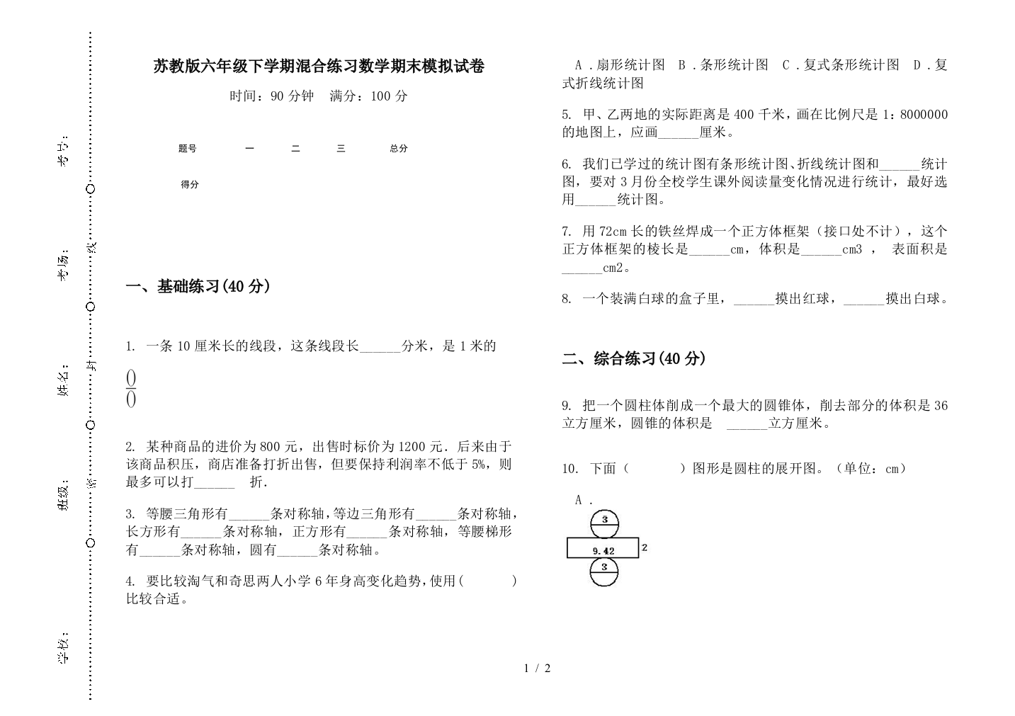 苏教版六年级下学期混合练习数学期末模拟试卷