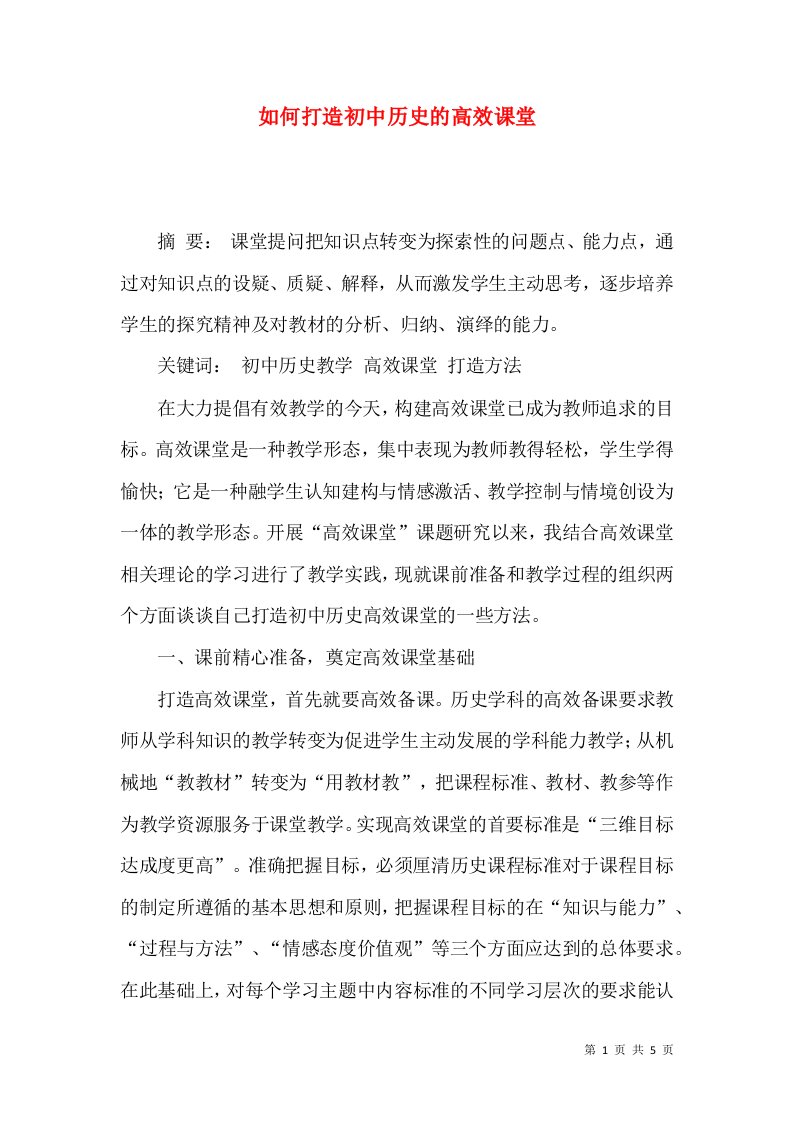 如何打造初中历史的高效课堂