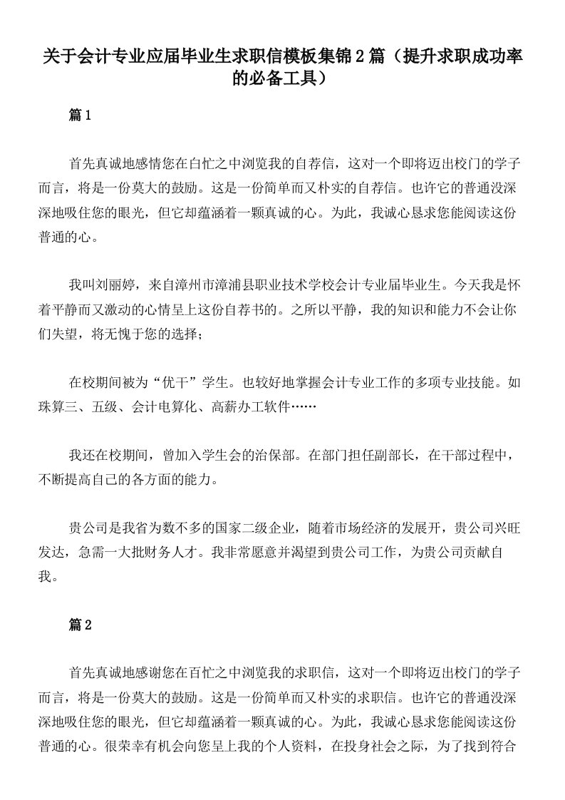 关于会计专业应届毕业生求职信模板集锦2篇（提升求职成功率的必备工具）