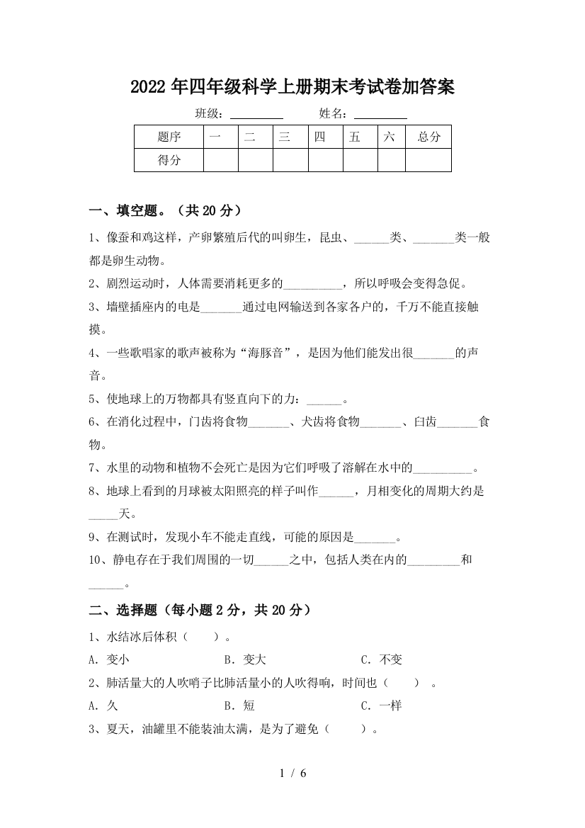 2022年四年级科学上册期末考试卷加答案