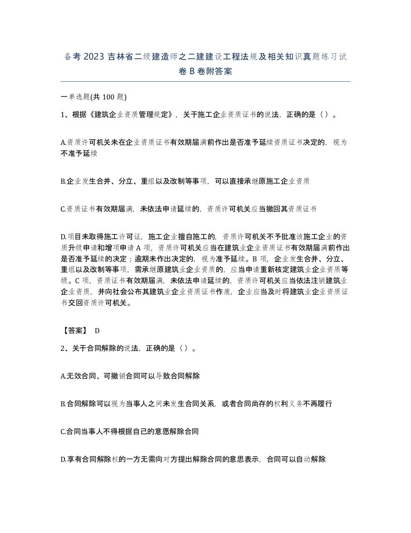 备考2023吉林省二级建造师之二建建设工程法规及相关知识真题练习试卷B卷附答案