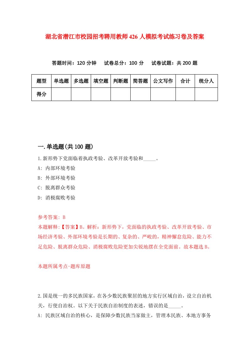 湖北省潜江市校园招考聘用教师426人模拟考试练习卷及答案第7期