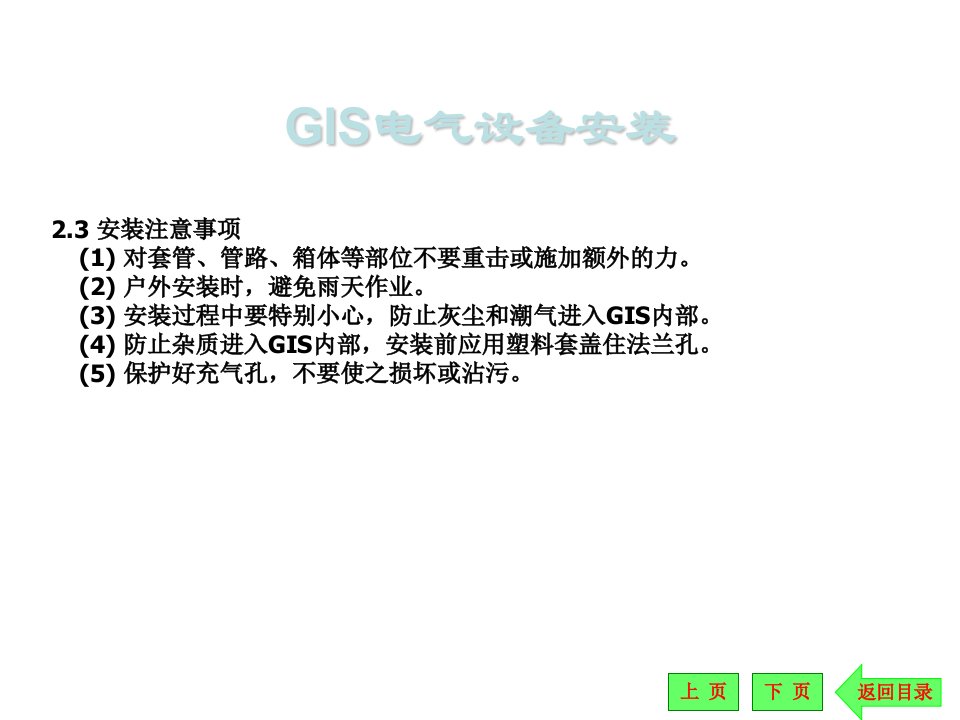 GIS电气设备安装