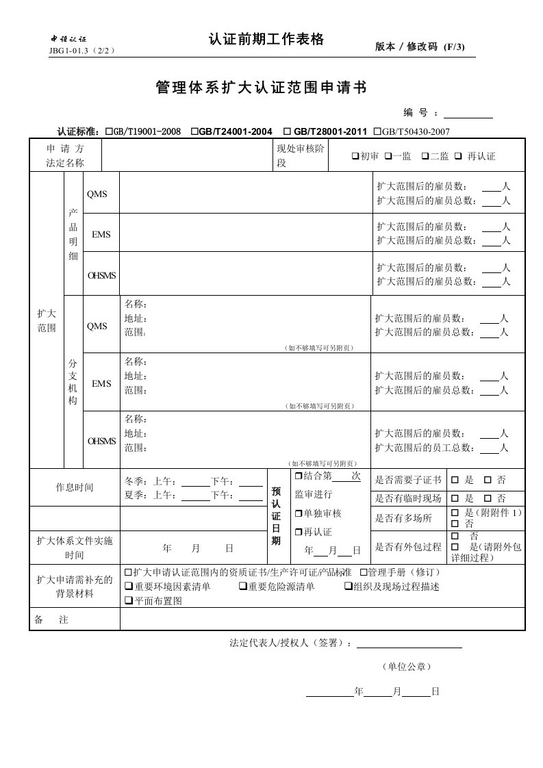 管理体系扩大认证范围申请书