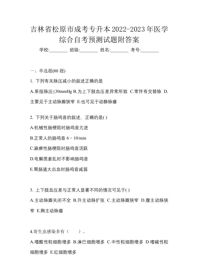 吉林省松原市成考专升本2022-2023年医学综合自考预测试题附答案