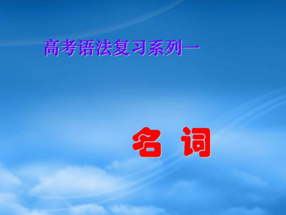 高三英语高考语法复习系列课件：名词