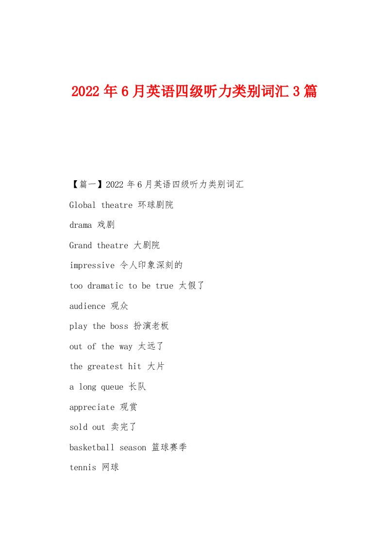 2022年6月英语四级听力类别词汇3篇