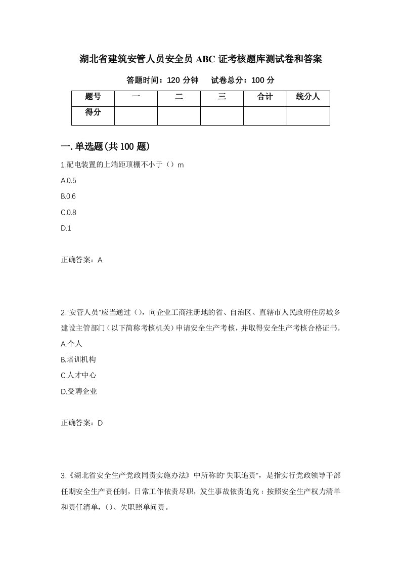 湖北省建筑安管人员安全员ABC证考核题库测试卷和答案第75次